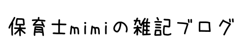 保育士mimiの雑記ブログ