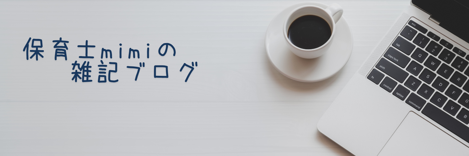 保育士mimiの雑記ブログ