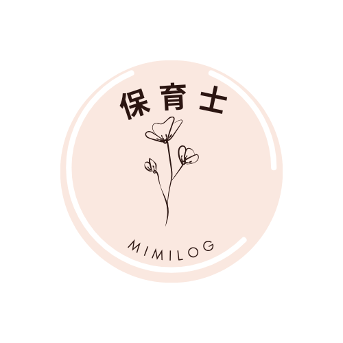保育士